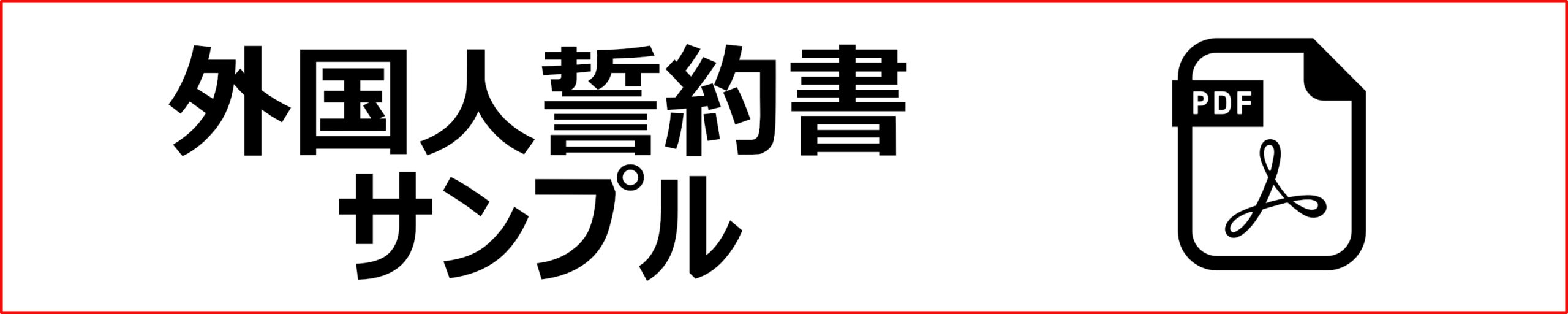 宅建業免許と外国人 宅建業開業サポートセンター